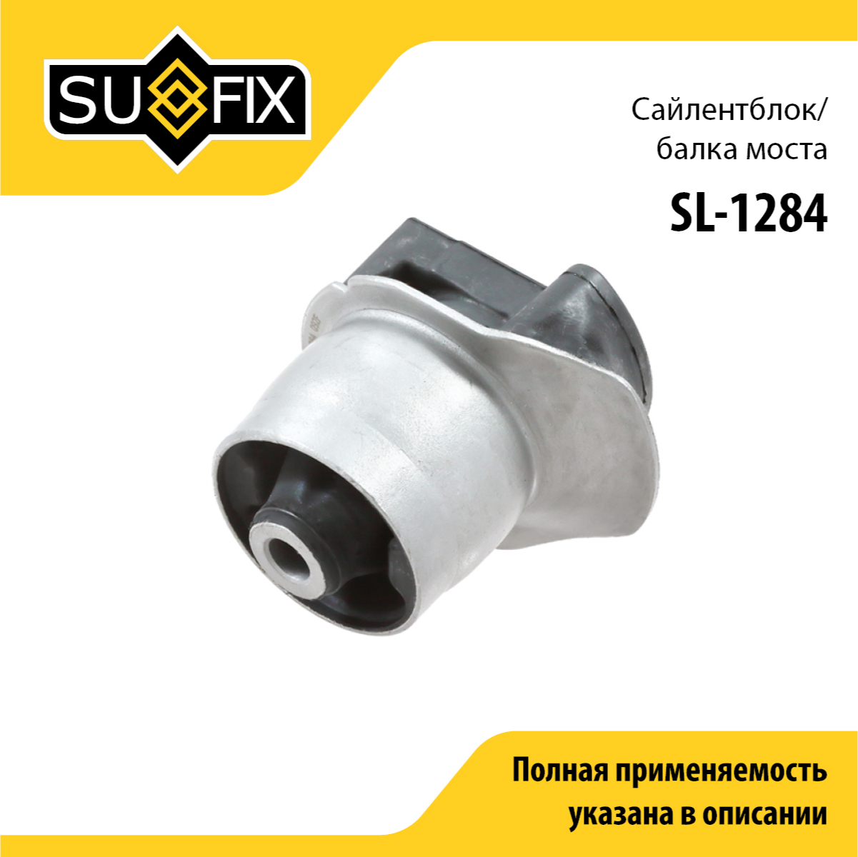 Сайлентблок балки моста | зад прав/лев | - SUFIX SL-1284