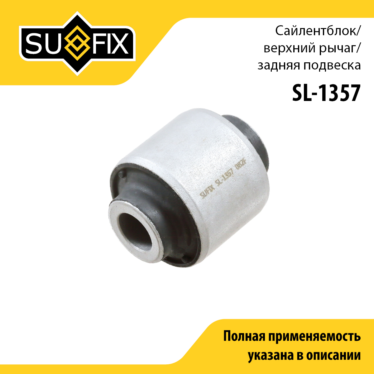 Сайлентблок рычага подвески | зад прав/лев | - SUFIX SL-1357