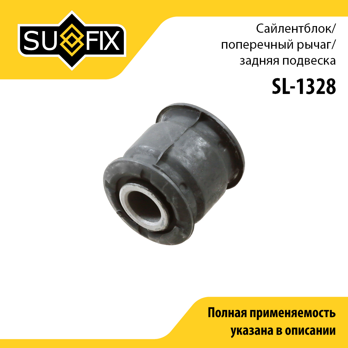 Сайлентблок рычага подвески | зад прав/лев | - SUFIX SL-1328