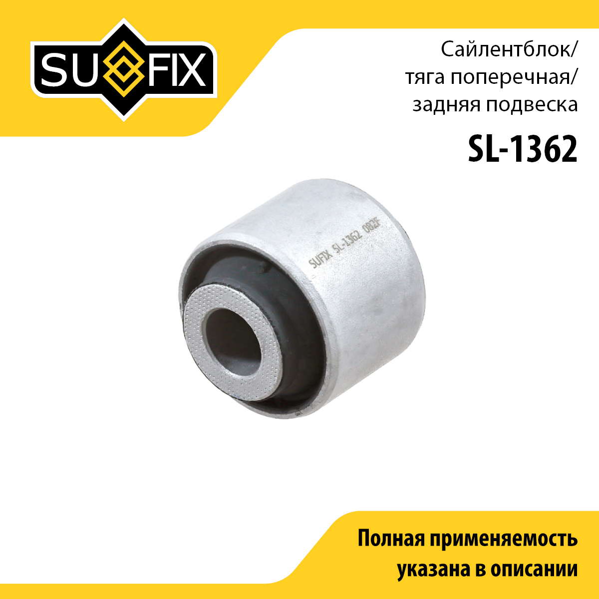 Сайлентблок рычага подвески | зад прав/лев | - SUFIX SL-1362