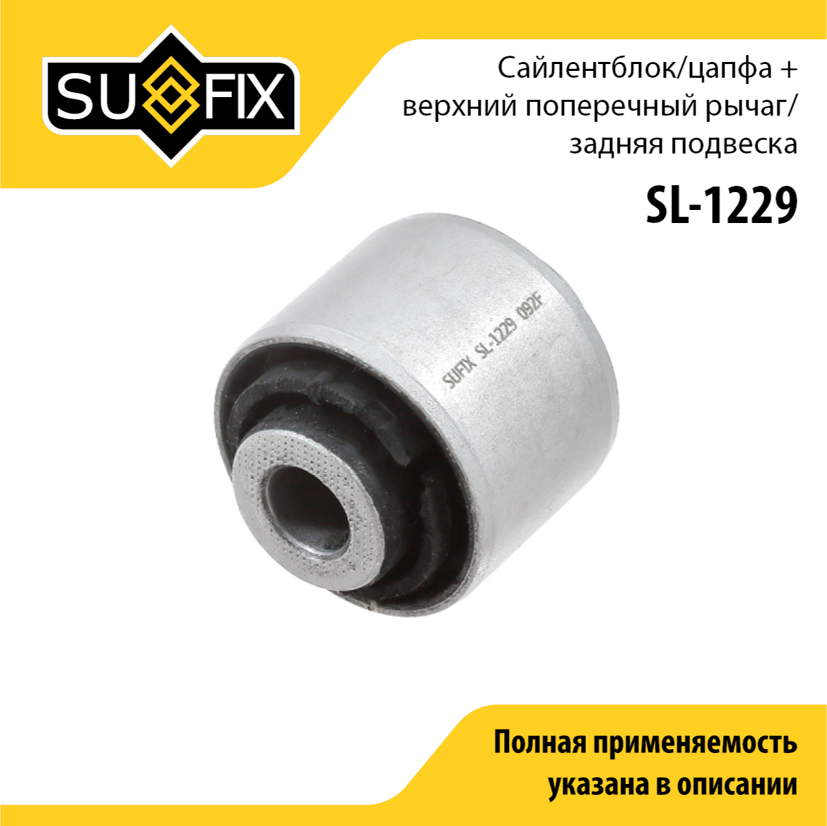 Сайлентблок рычага подвески | зад прав/лев | - SUFIX SL-1229