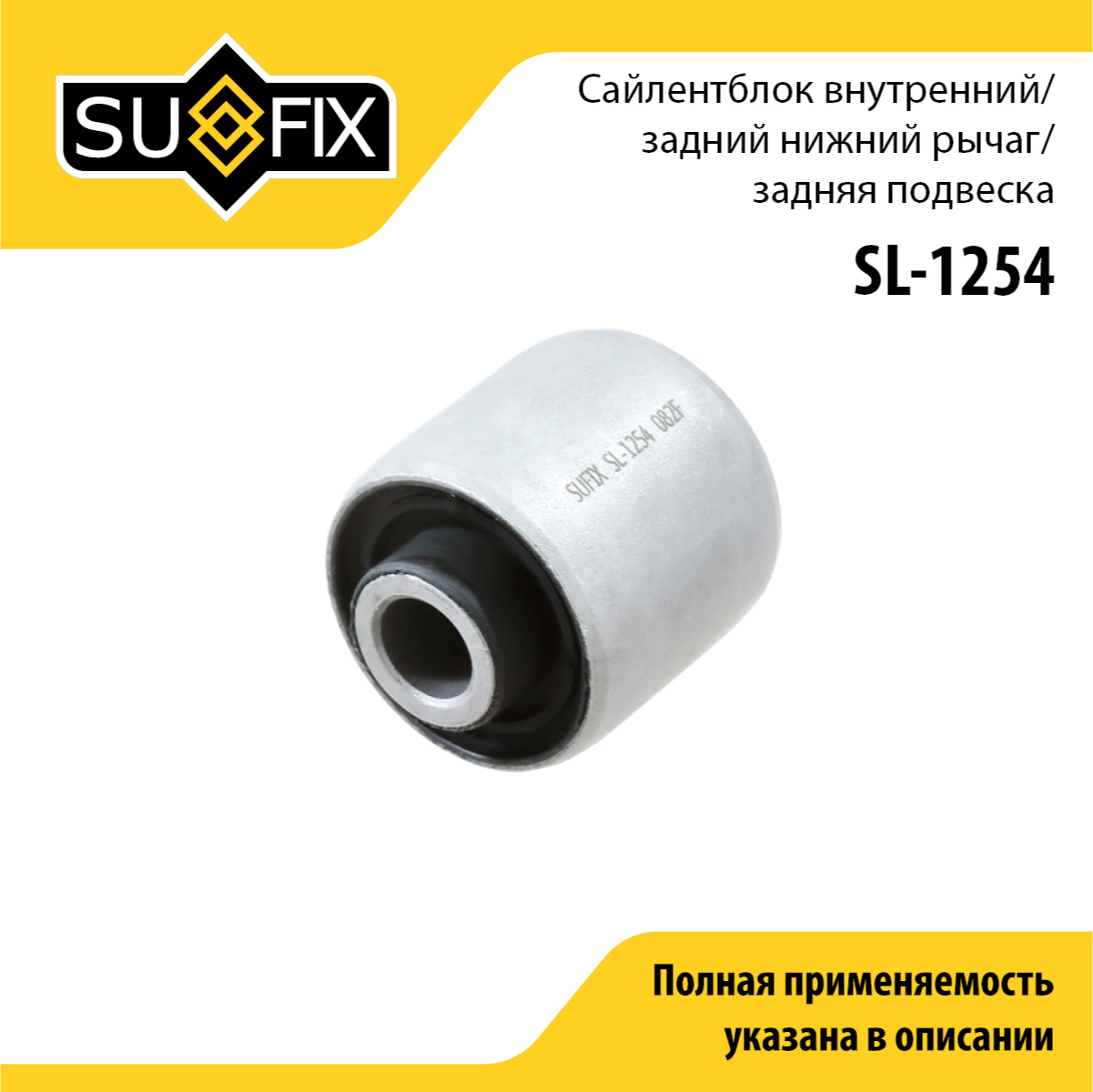Сайлентблок рычага подвески | зад прав/лев | - SUFIX SL-1254