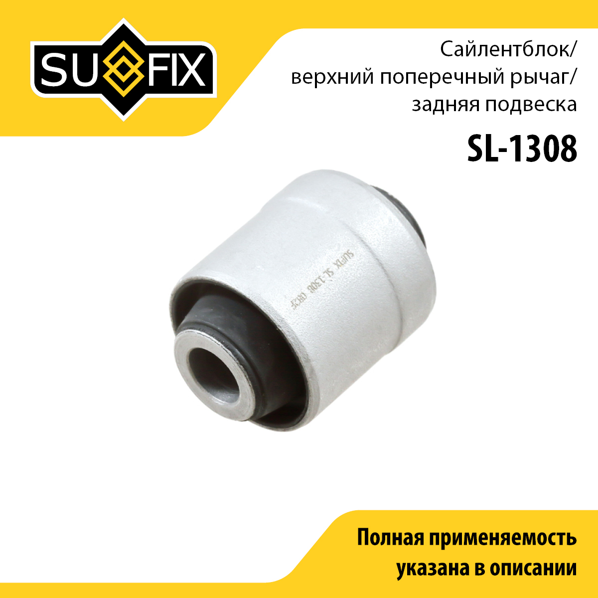 Сайлентблок рычага подвески | зад прав/лев | - SUFIX SL-1308
