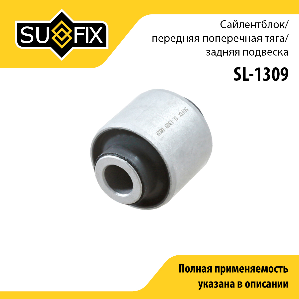 Сайлентблок рычага подвески | зад прав/лев | - SUFIX SL-1309