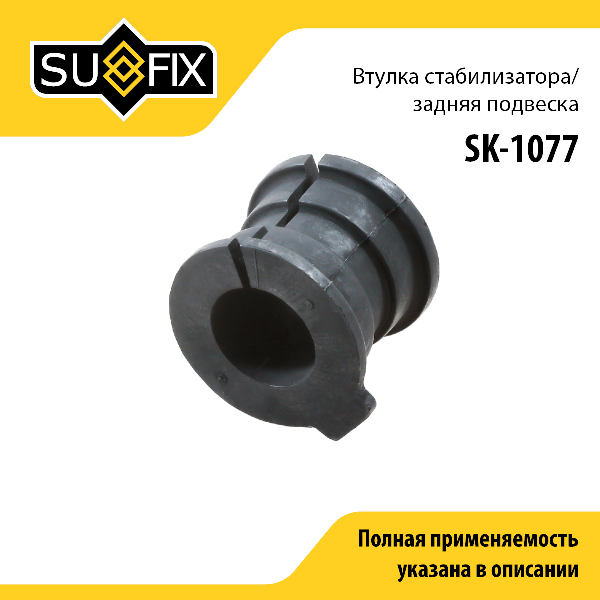 Втулка стабилизатора | зад прав/лев | - SUFIX SK-1077