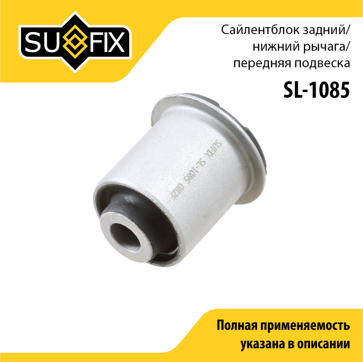 Сайлентблок рычага подвески | перед прав/лев | - SUFIX SL-1085