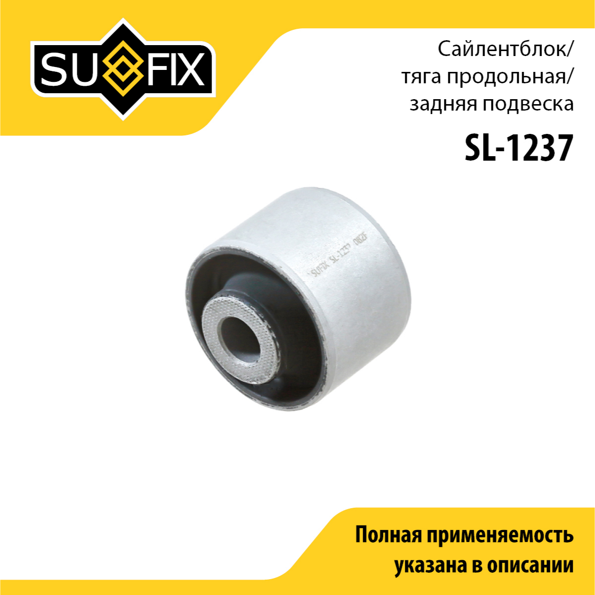 Сайлентблок рычага подвески | зад прав/лев | - SUFIX SL-1237