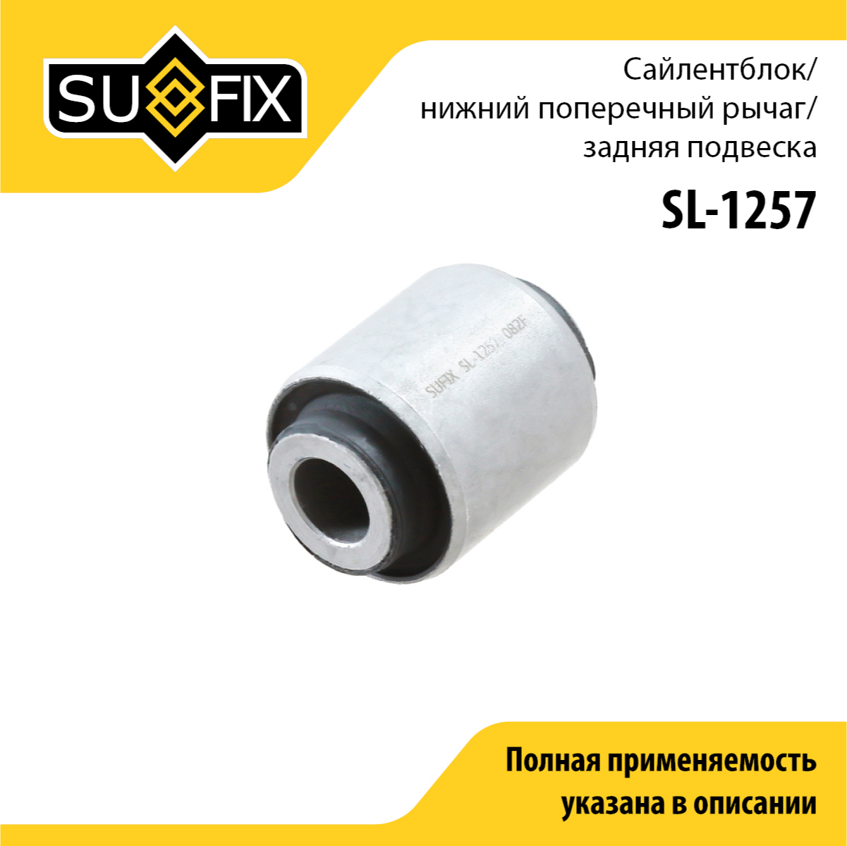 Сайлентблок рычага подвески | зад прав/лев | - SUFIX SL-1257