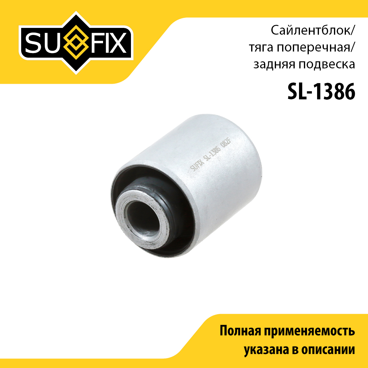 Сайлентблок рычага подвески | зад прав/лев | - SUFIX SL-1386