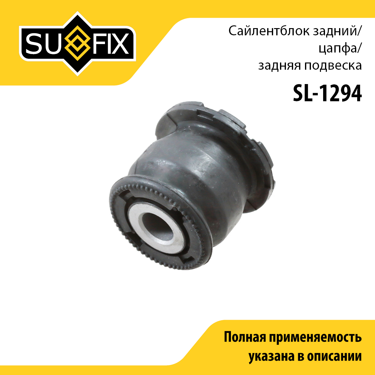 Сайлентблок рычага подвески | зад прав/лев | - SUFIX SL-1294