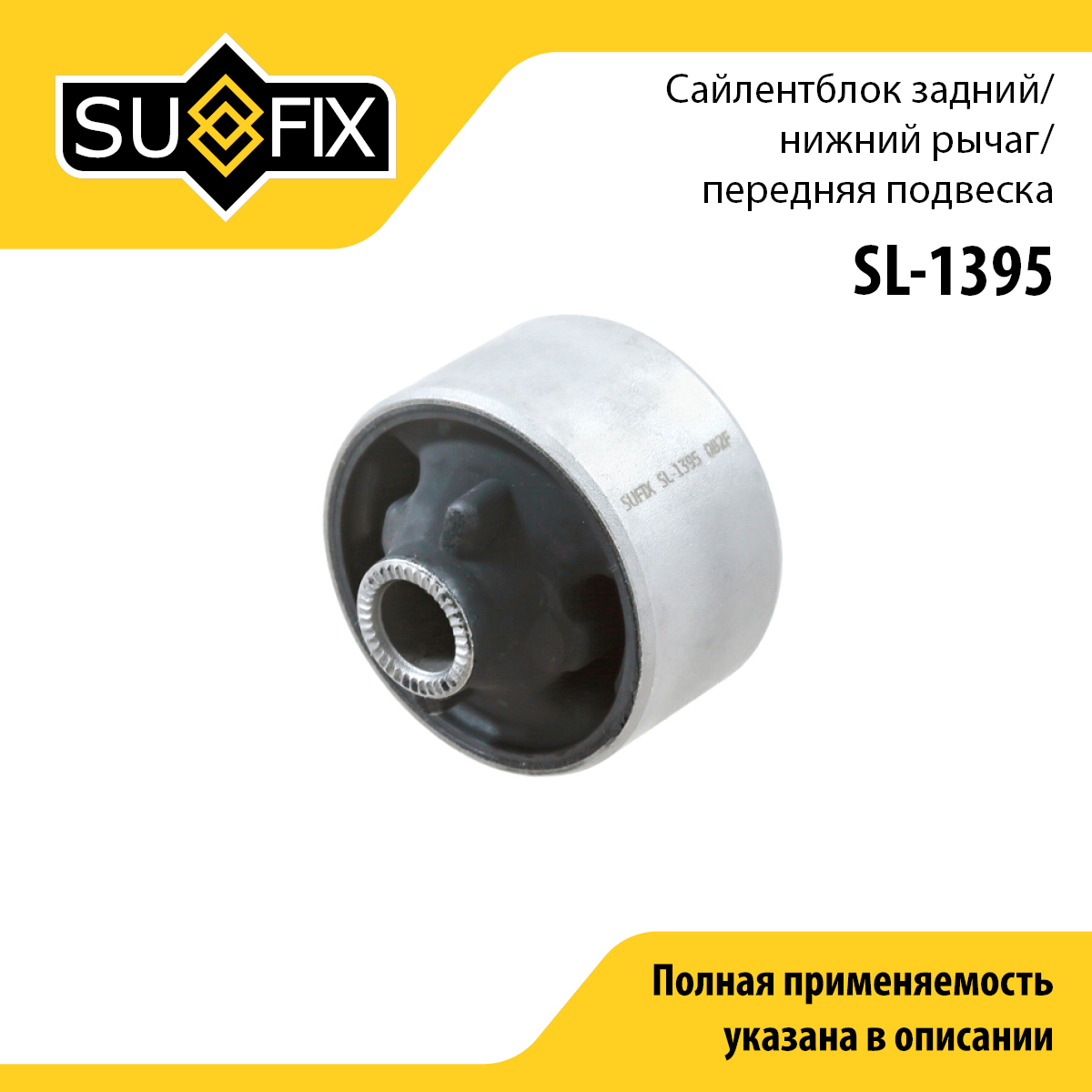 Сайлентблок рычага подвески | перед прав/лев | - SUFIX SL-1395