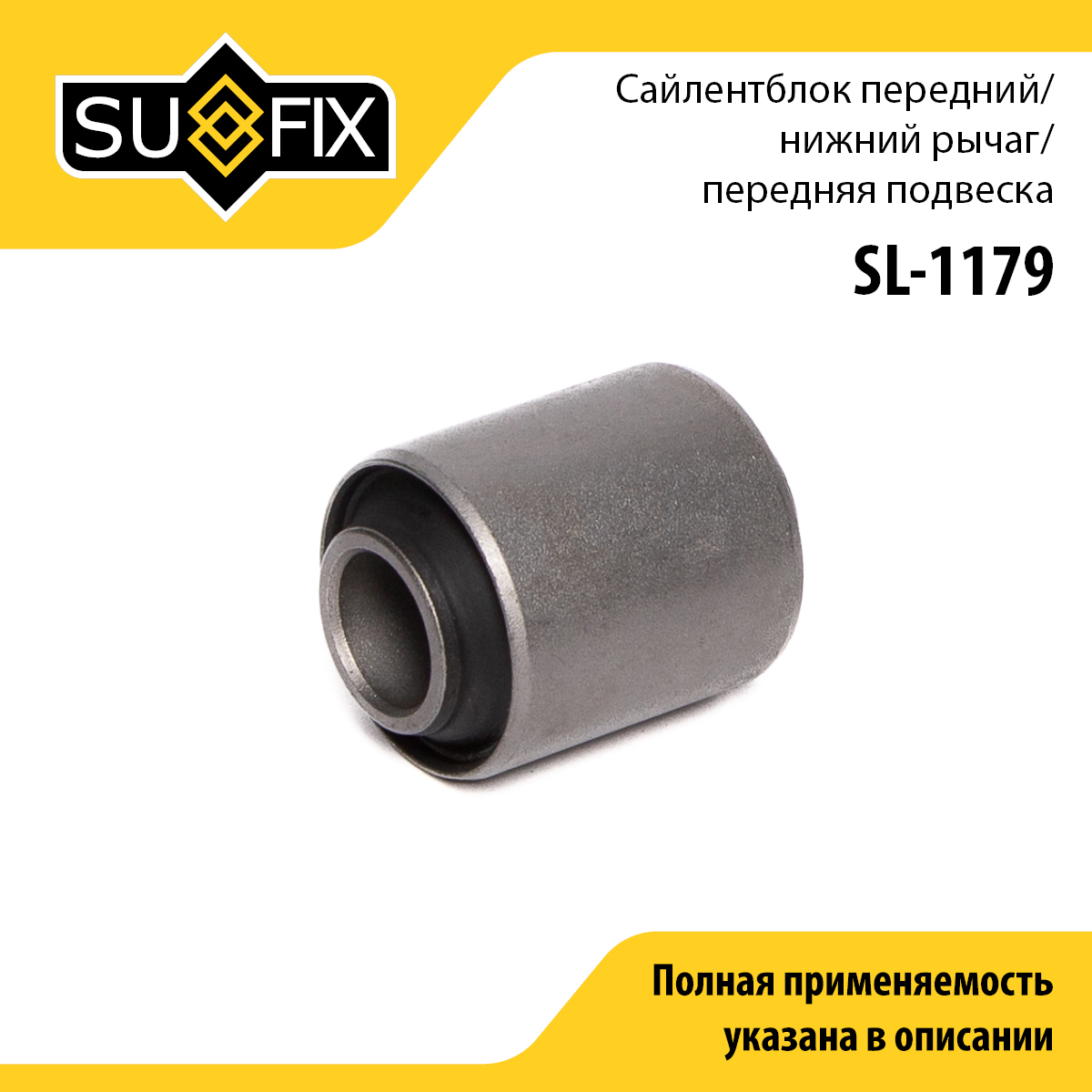 Сайлентблок рычага подвески | перед прав/лев | - SUFIX SL-1179
