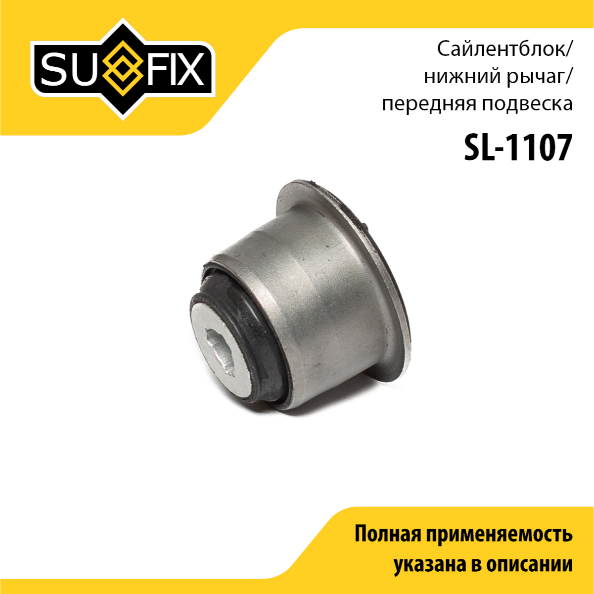 Сайлентблок рычага подвески | перед прав/лев | - SUFIX SL-1107