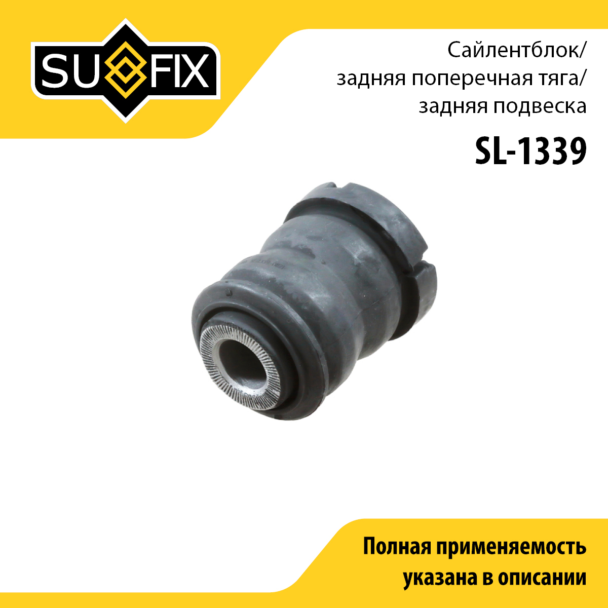 Сайлентблок рычага подвески | зад прав/лев | - SUFIX SL-1339
