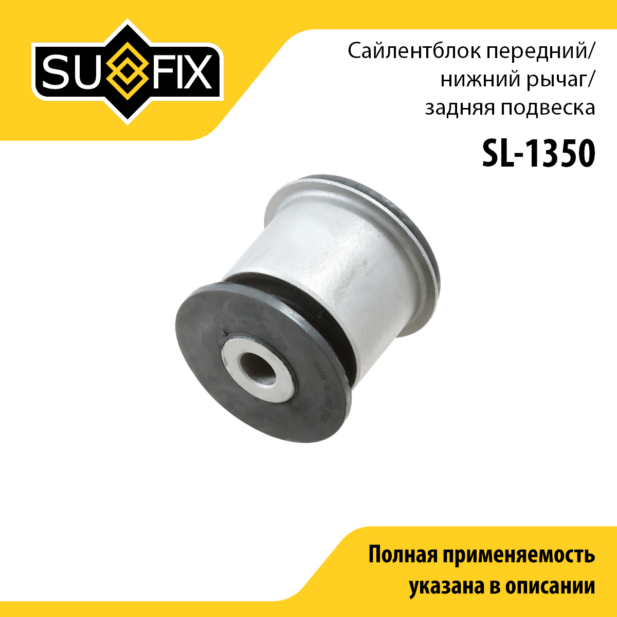 Сайлентблок рычага подвески | зад прав/лев | - SUFIX SL-1350