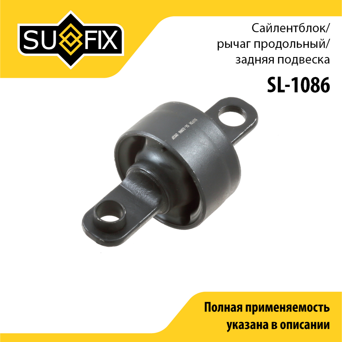 Сайлентблок рычага подвески | зад прав/лев | - SUFIX SL-1086
