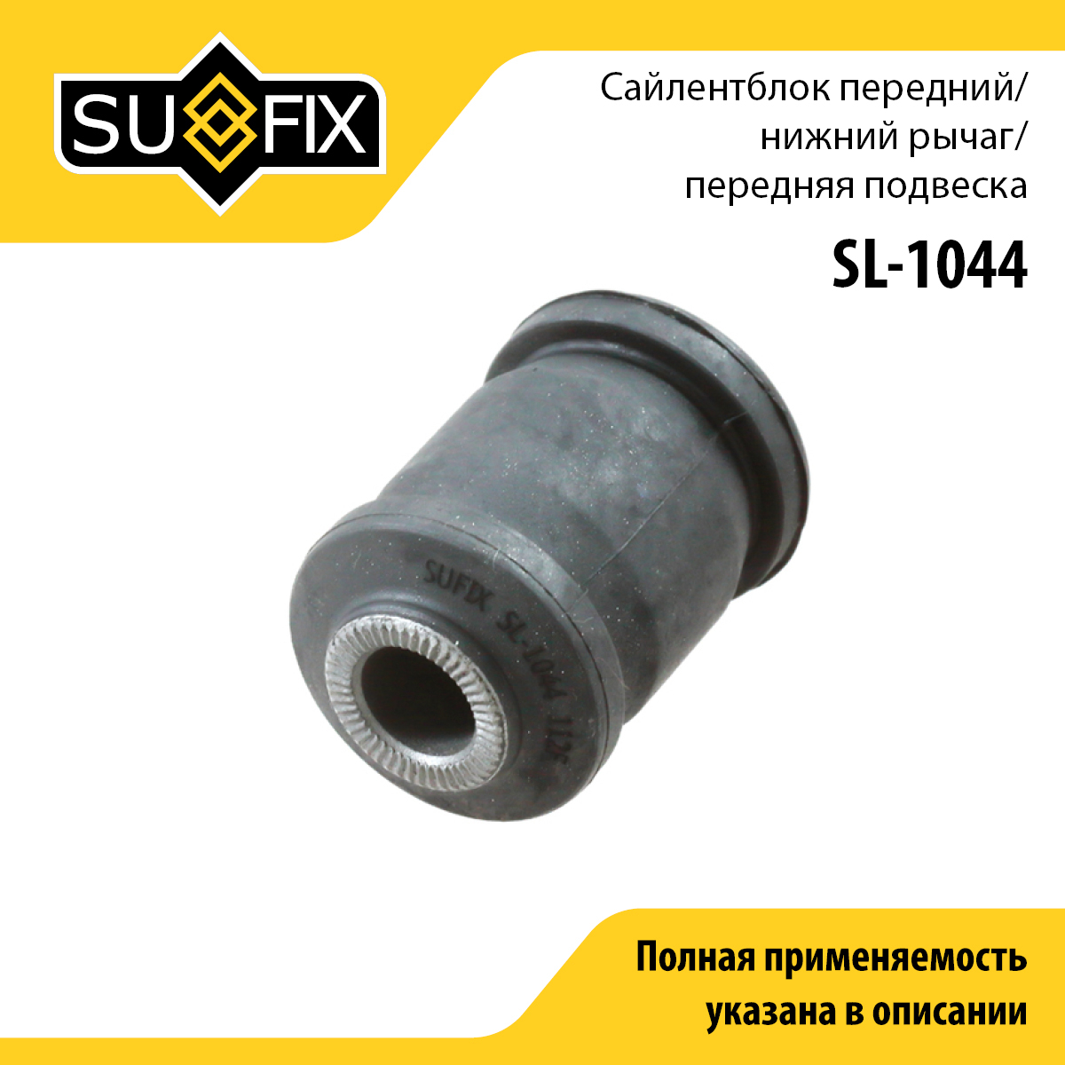 Сайлентблок рычага подвески | перед прав/лев | - SUFIX SL-1044