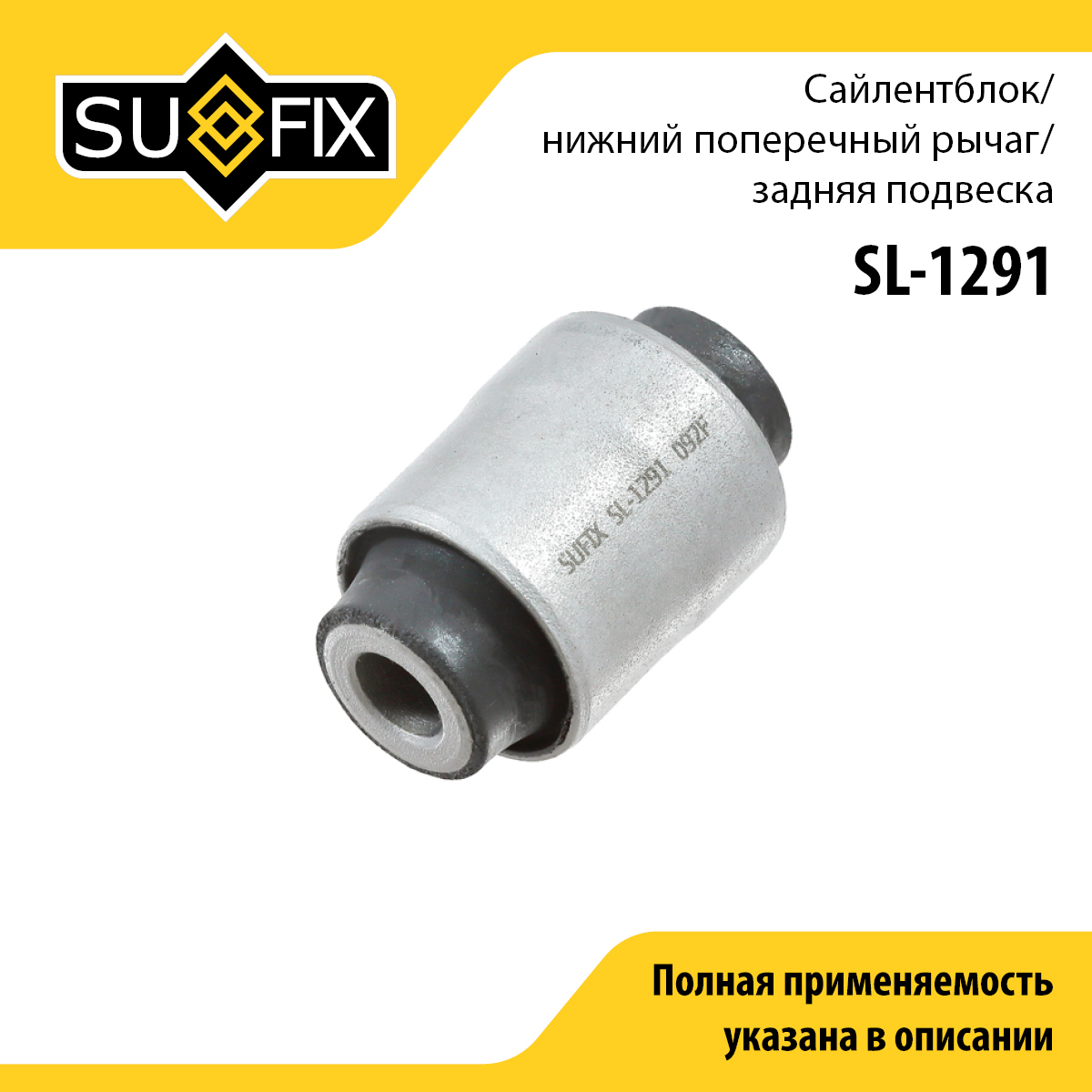 Сайлентблок рычага подвески | зад прав/лев | - SUFIX SL-1291