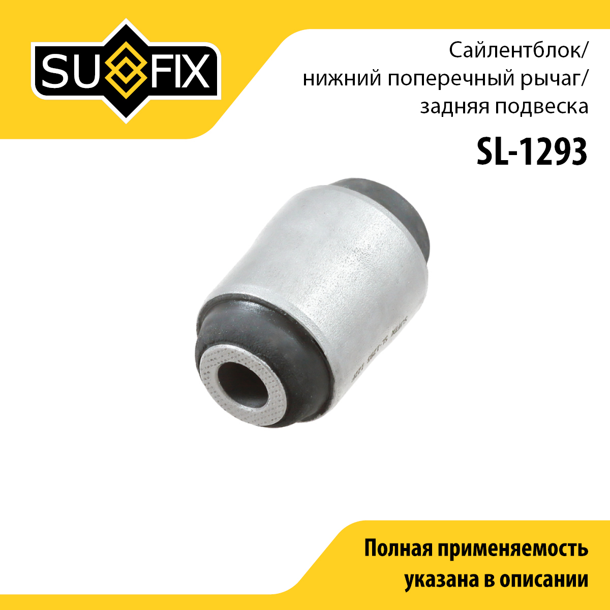 Сайлентблок рычага подвески | зад прав/лев | - SUFIX SL-1293