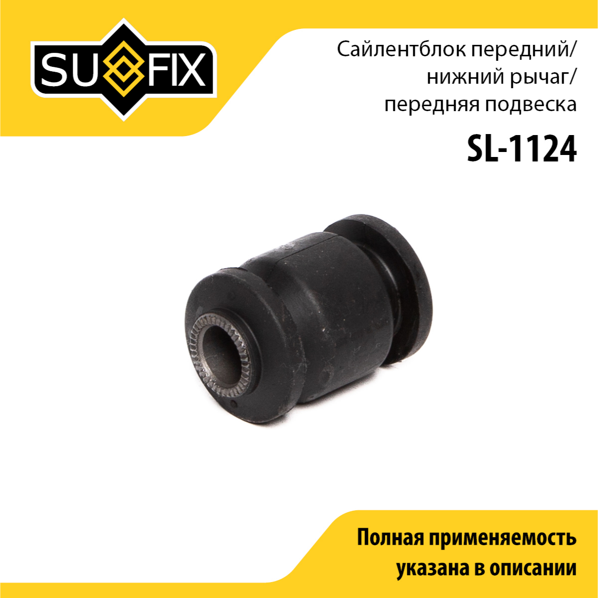 Сайлентблок рычага подвески | перед прав/лев | - SUFIX SL-1124