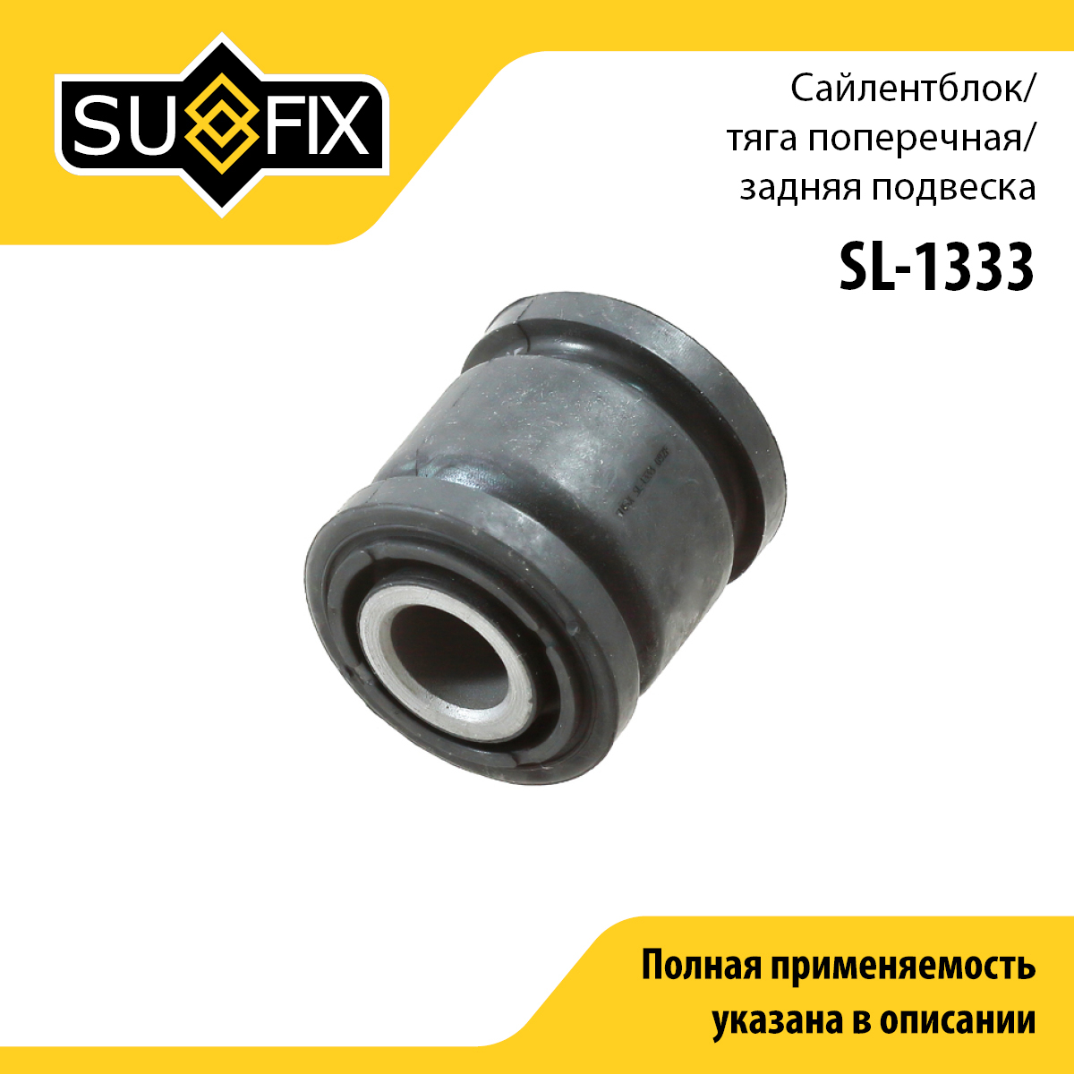 Сайлентблок рычага подвески | зад прав/лев | - SUFIX SL-1333
