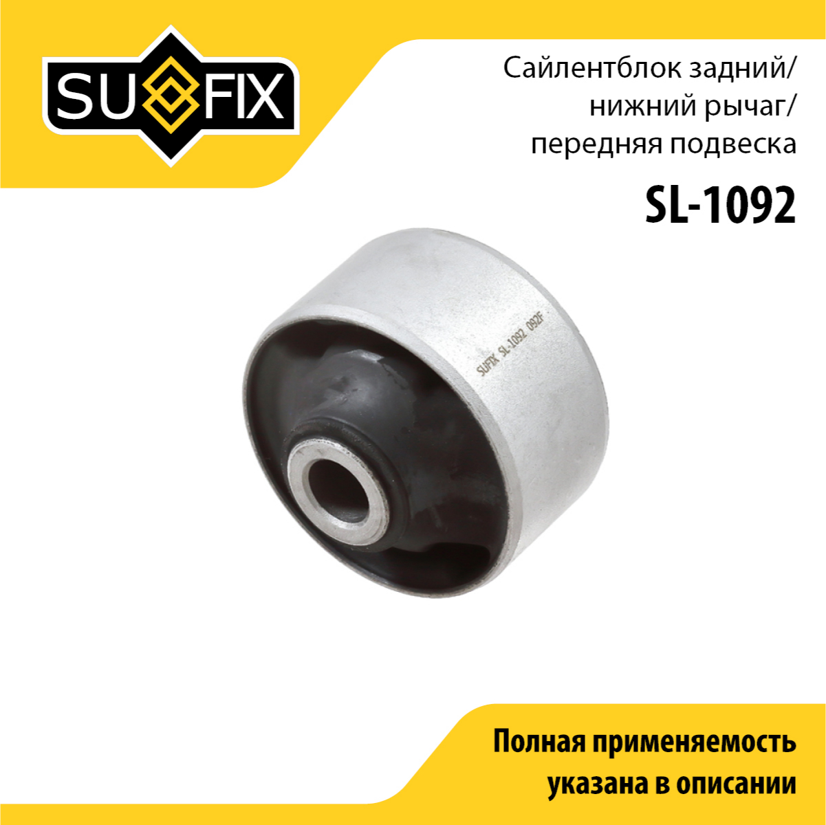 Сайлентблок рычага подвески | перед прав/лев | - SUFIX SL-1092