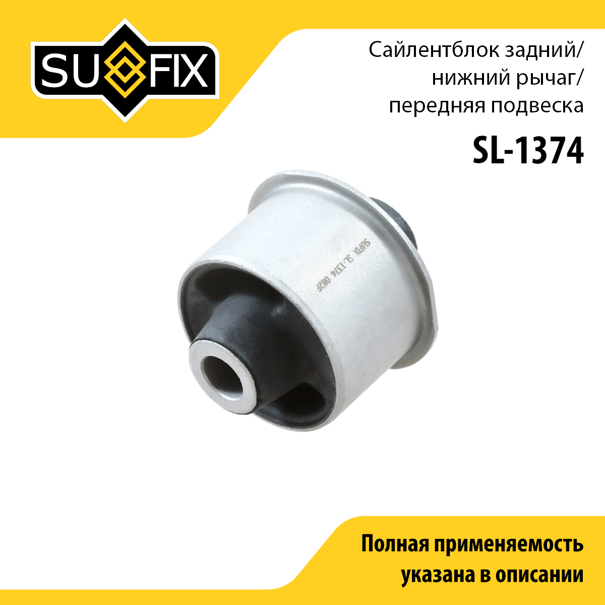 Сайлентблок рычага подвески | перед прав/лев | - SUFIX SL-1374