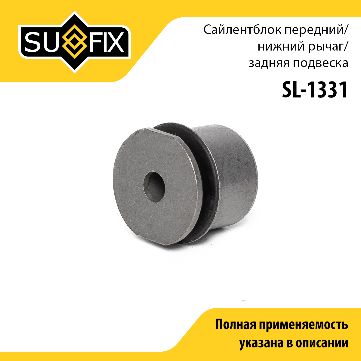 Сайлентблок рычага подвески | зад прав/лев | - SUFIX SL-1331