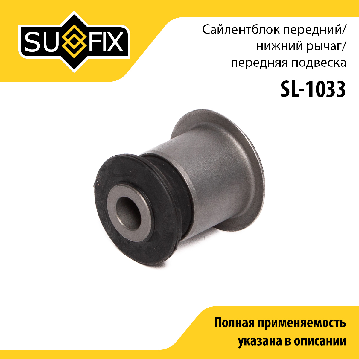 Сайлентблок рычага подвески | перед прав/лев | - SUFIX SL-1033