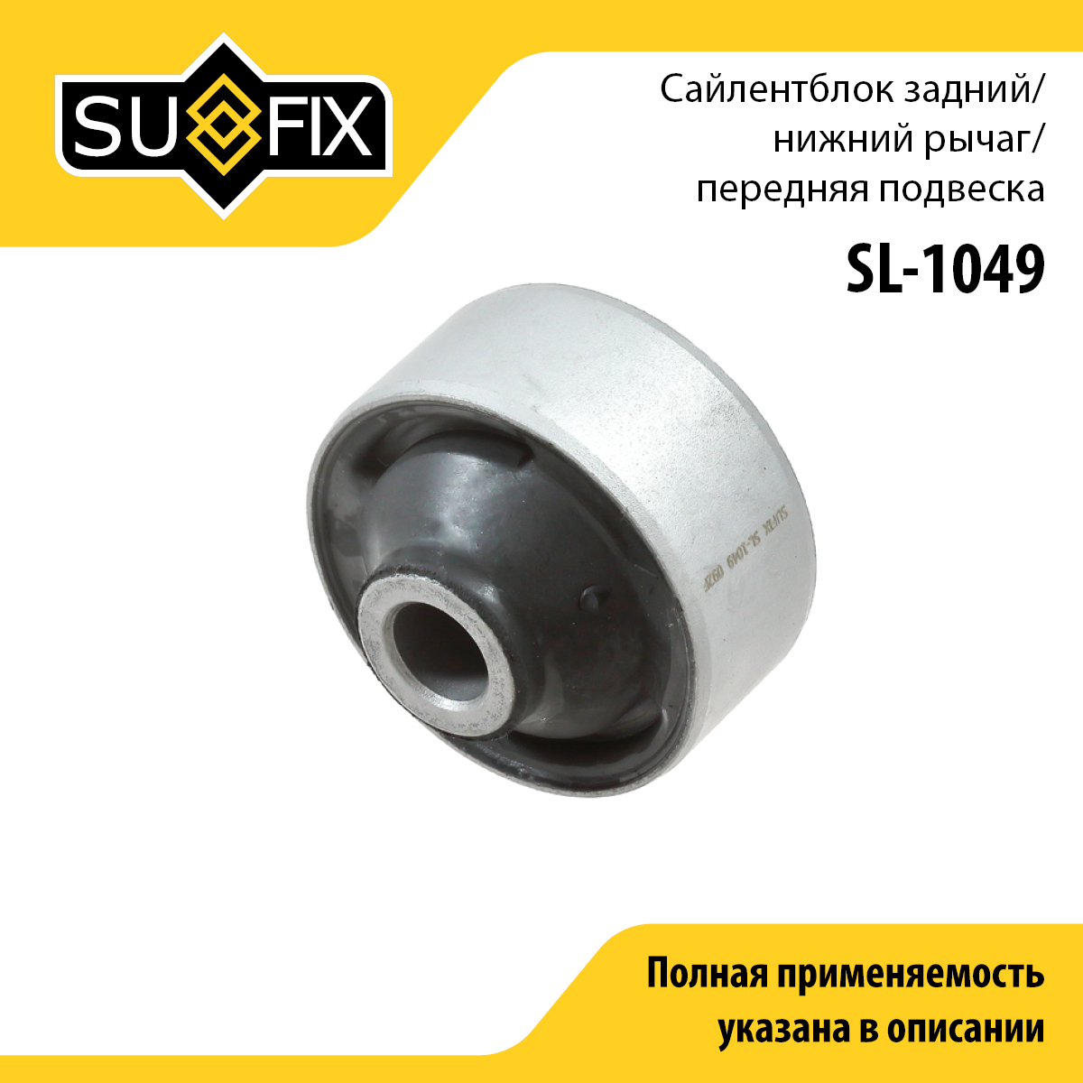 Сайлентблок рычага подвески | перед прав/лев | - SUFIX SL-1049