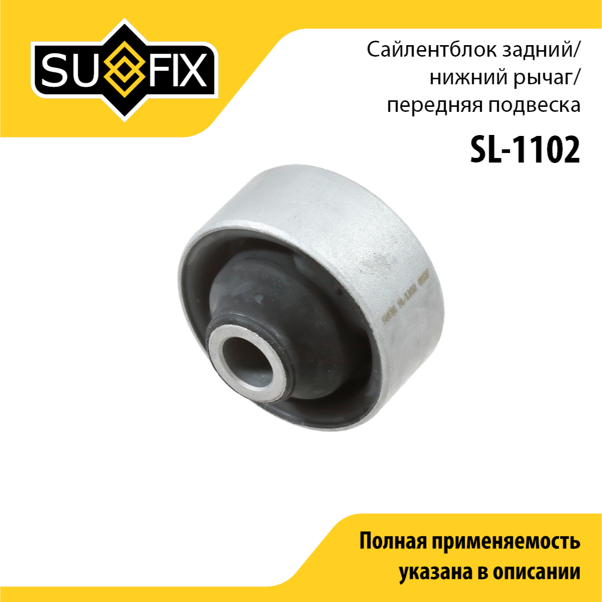 Сайлентблок рычага подвески | перед прав/лев | - SUFIX SL-1102