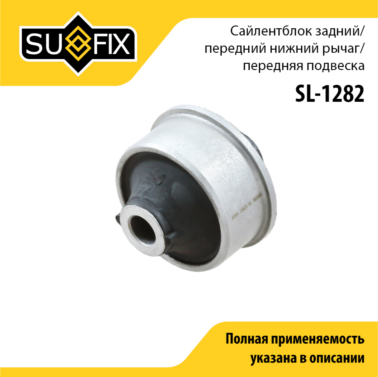 Сайлентблок рычага подвески | перед прав/лев | - SUFIX SL-1282