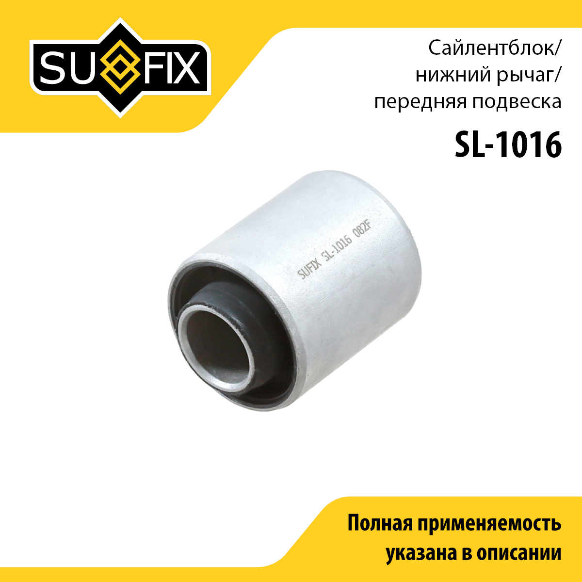 Сайлентблок рычага подвески | перед прав/лев | - SUFIX SL-1016
