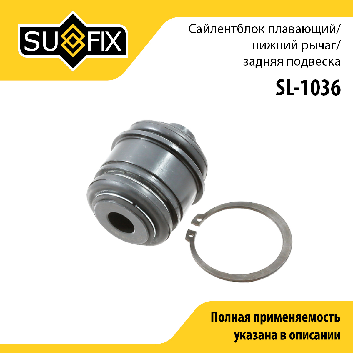 Сайлентблок рычага подвески | зад прав/лев | - SUFIX SL-1036
