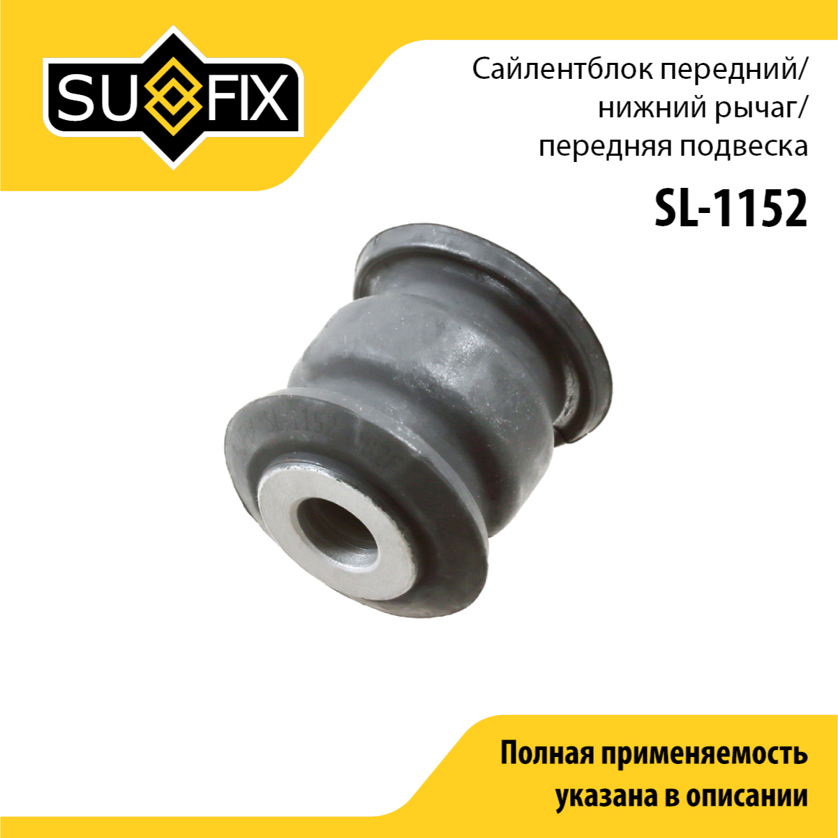 Сайлентблок рычага подвески | перед прав/лев | - SUFIX SL-1152