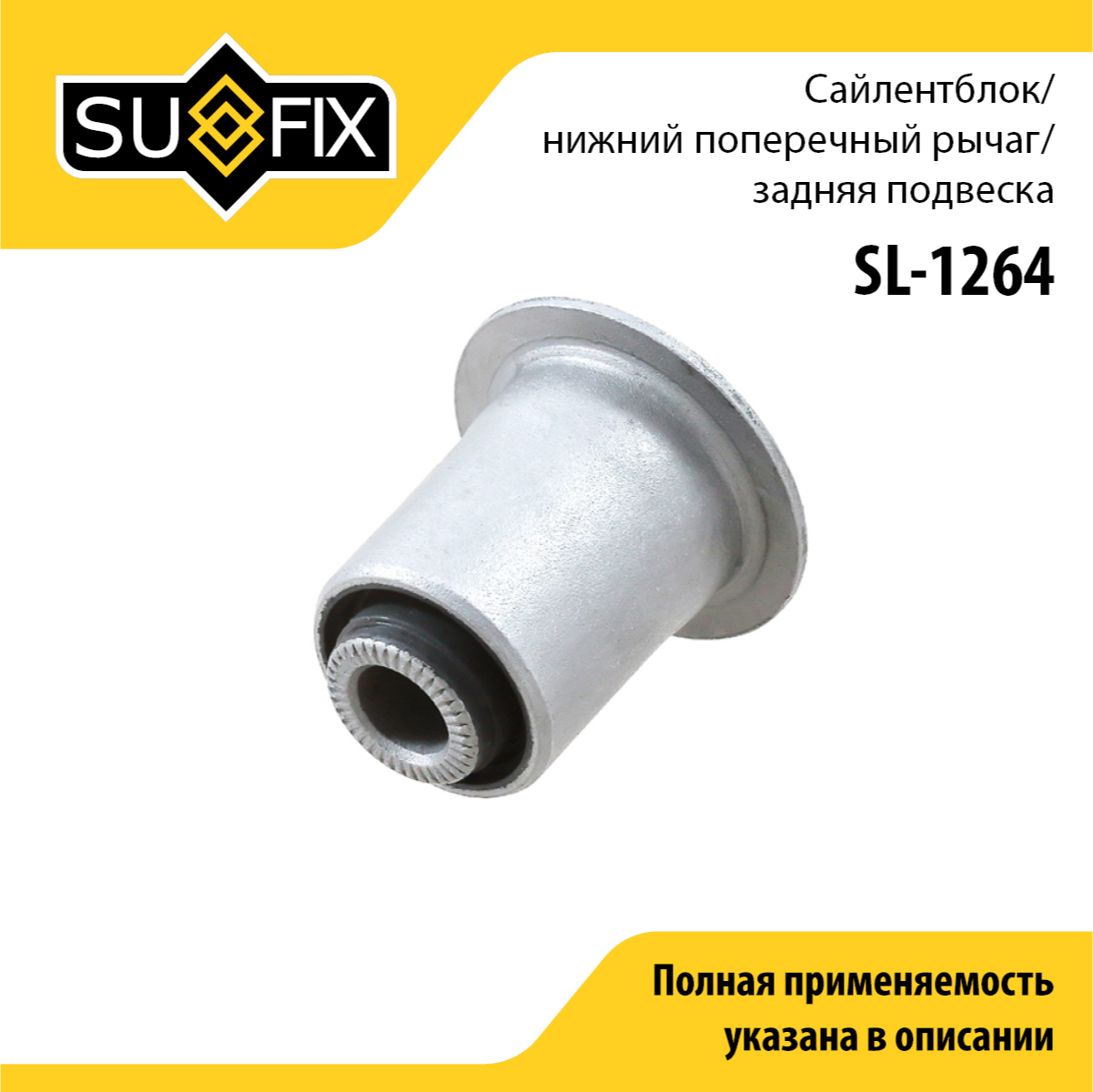 Сайлентблок рычага подвески | зад прав/лев | - SUFIX SL-1264