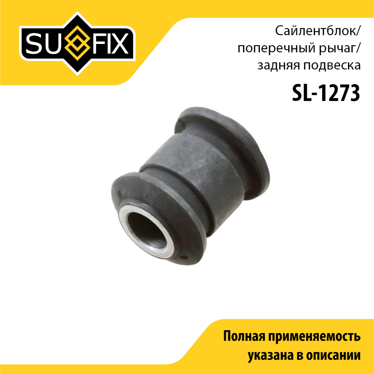Сайлентблок рычага подвески | зад прав/лев | - SUFIX SL-1273