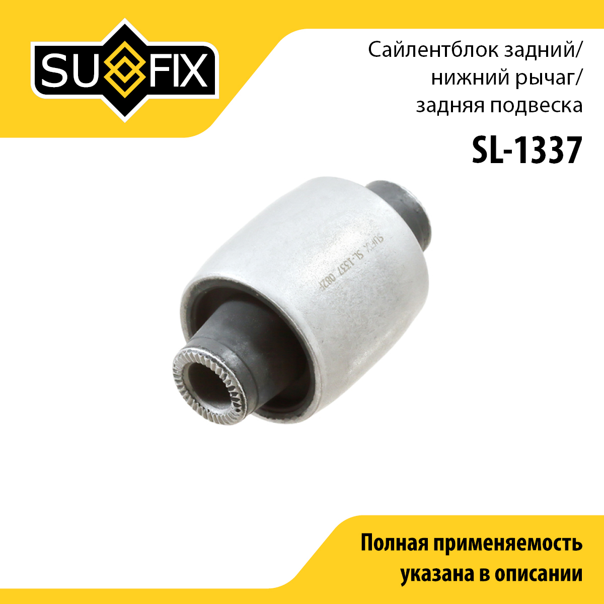 Сайлентблок рычага подвески | зад прав/лев | - SUFIX SL-1337
