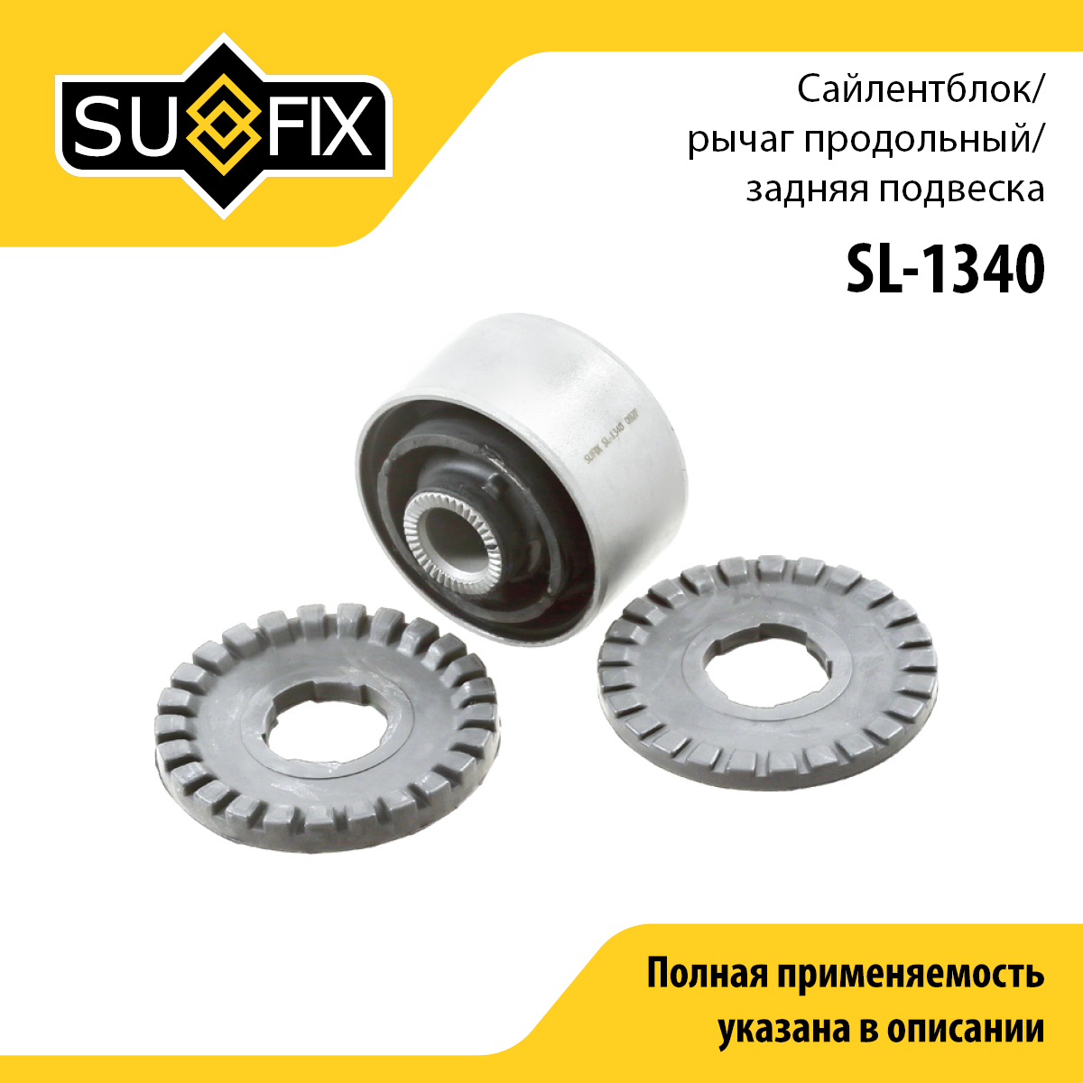 Сайлентблок рычага подвески | зад прав/лев | - SUFIX SL-1340