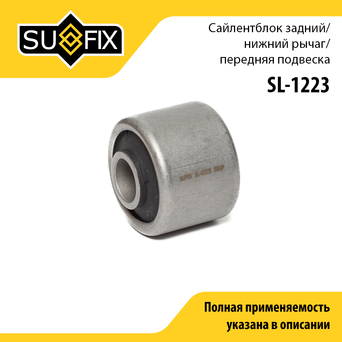 Сайлентблок рычага подвески | перед прав/лев | - SUFIX SL-1223
