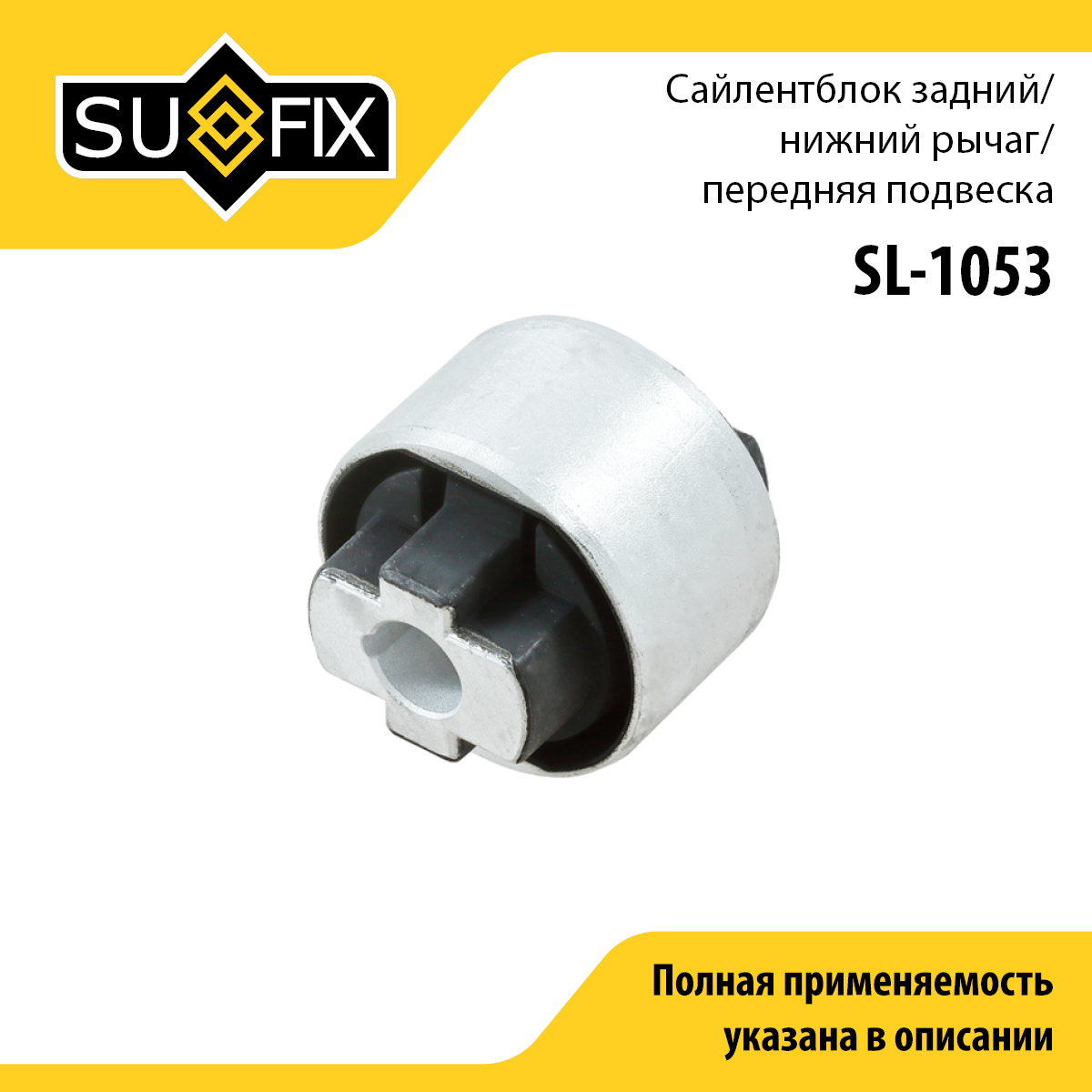 Сайлентблок рычага подвески | перед прав/лев | - SUFIX SL-1053