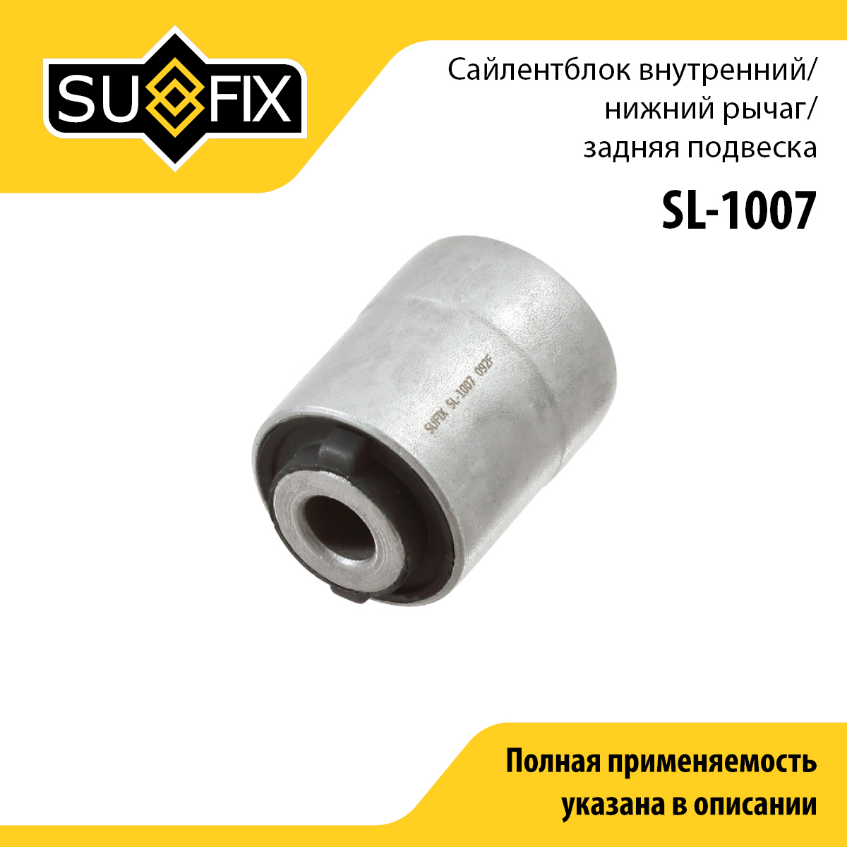 Сайлентблок рычага подвески | зад прав/лев | - SUFIX SL-1007