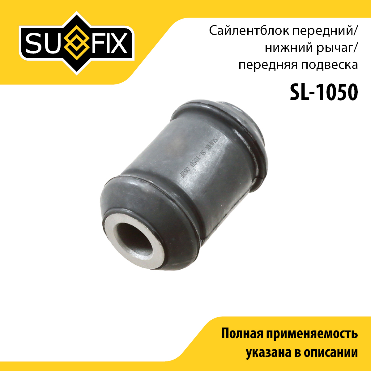 Сайлентблок рычага подвески | перед прав/лев | - SUFIX SL-1050