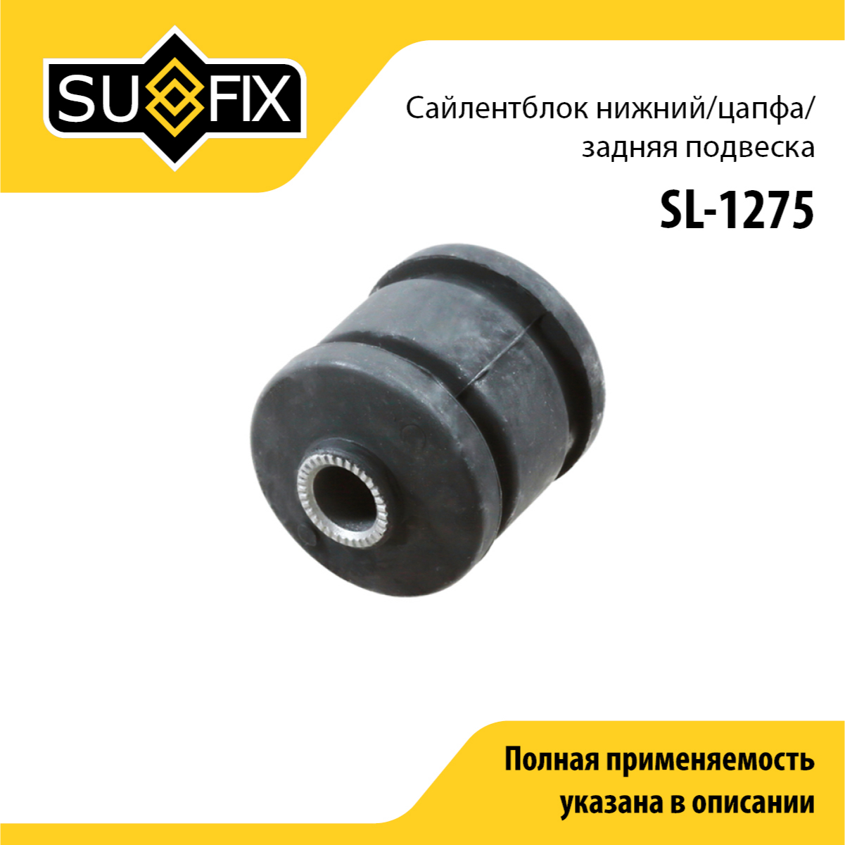 Сайлентблок рычага подвески | зад прав/лев | - SUFIX SL-1275