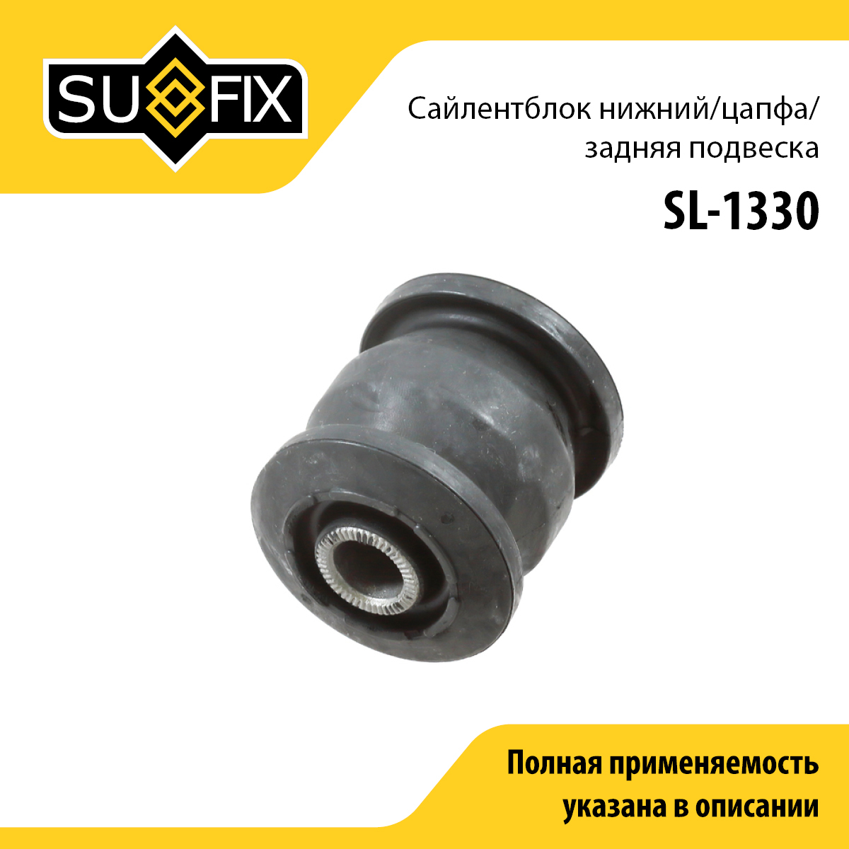 Сайлентблок рычага подвески | зад прав/лев | - SUFIX SL-1330