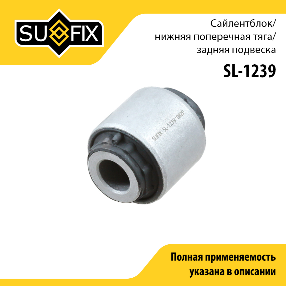 Сайлентблок рычага подвески | зад прав/лев | - SUFIX SL-1239