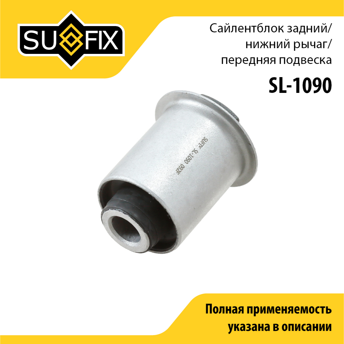 Сайлентблок рычага подвески | перед прав/лев | - SUFIX SL-1090