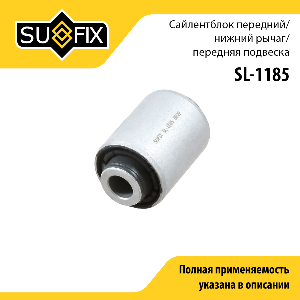 Сайлентблок рычага подвески | перед прав/лев | - SUFIX SL-1185