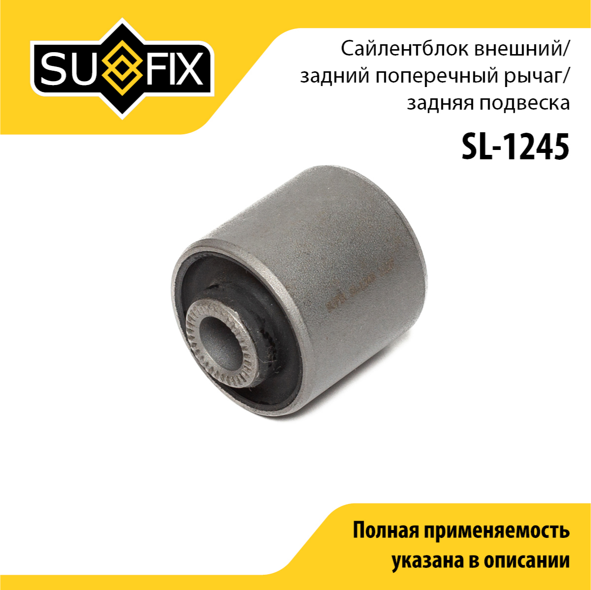 Сайлентблок рычага подвески | зад прав/лев | - SUFIX SL-1245