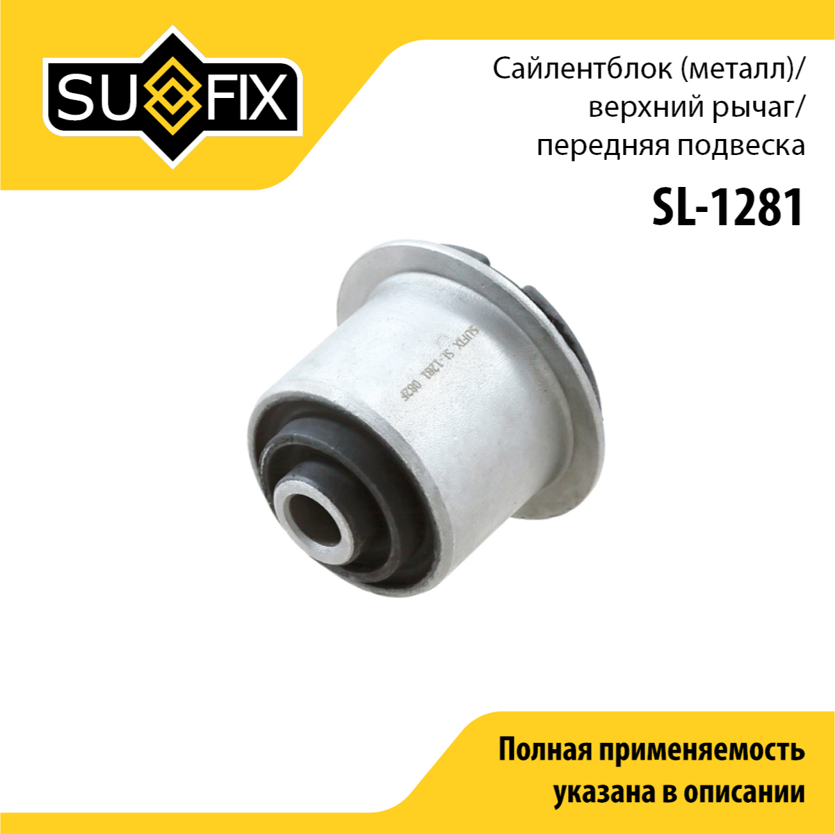 Сайлентблок рычага подвески | перед прав/лев | - SUFIX SL-1281